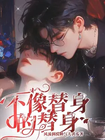 不像替身的替身