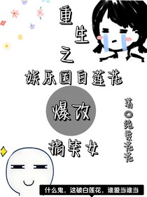重生之娱乐圈白莲花爆改搞笑女