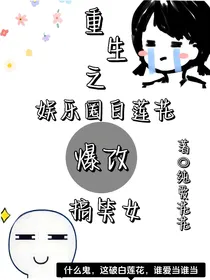 重生之娱乐圈白莲花爆改搞笑女