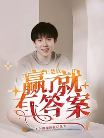 王楚钦：赢了就有答案