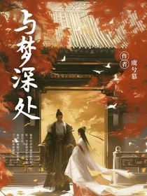 与梦深处……