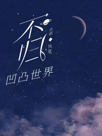 凹凸世界之不归