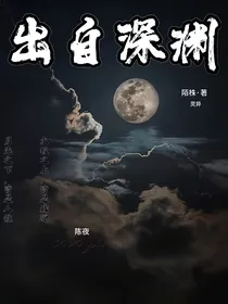 出自深渊