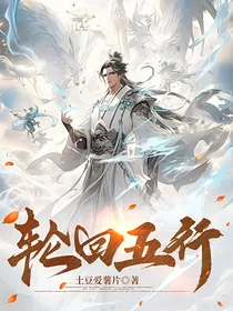 快穿之轮回五行