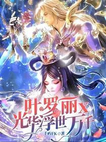 叶罗丽x光华浮世万千