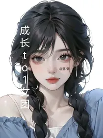 成长top1女团