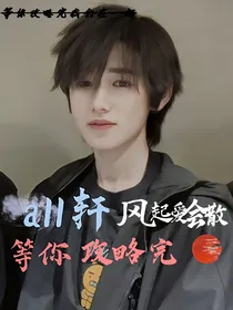 all轩：等你攻略完