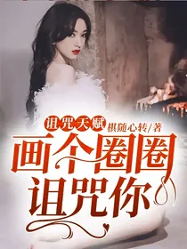 诅咒天赋，画个圈圈诅咒你