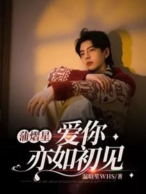 蒲熠星：爱你亦如初见