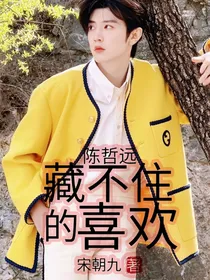 陈哲远：藏不住的喜欢