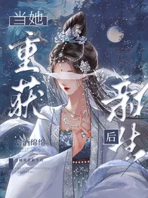 综影视：当她重获新生后