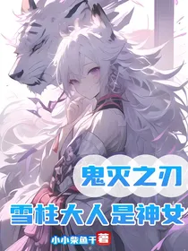 鬼灭之刃：雪柱大人是神女