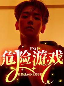 EXO：危险游戏