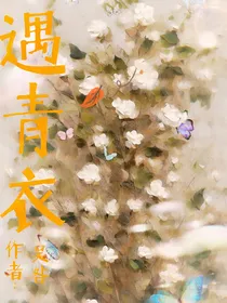 遇青衣