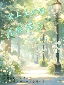 爱上……后，我后悔了