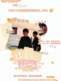 余庆伟：也像刚热恋