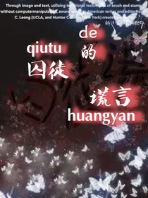 囚徒的谎言