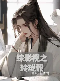 综影视之玲珑骰
