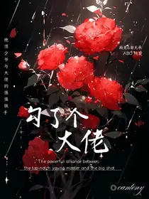 勾了个大佬