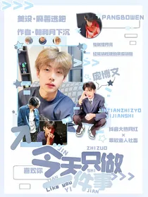庞博文：今天只做一件事