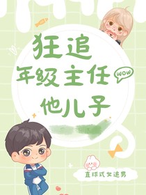 狂追年级主任他儿子