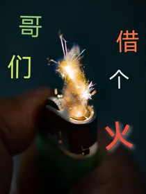 哥们，借个火