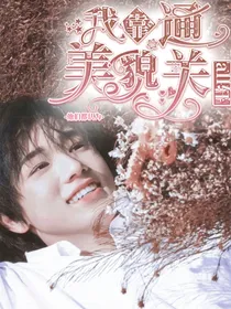 all轩：他们都认为我靠美貌通关
