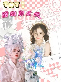 TNT：跑的别太快