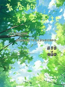 青春的秘密基地