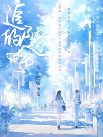 追随的她