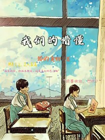 我们的懵懂