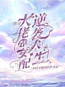 快穿：大佬帮女配逆袭人生