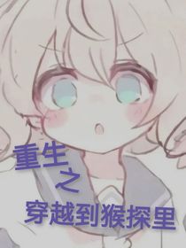 重生之穿越到猴探里