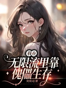 我在无限流里靠傀儡生存