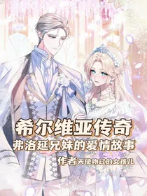 希尔维亚传奇
