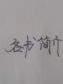各书简介
