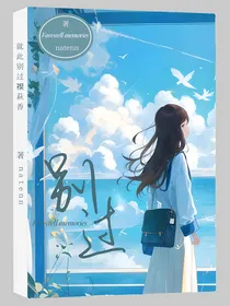 就此别过禊萩香