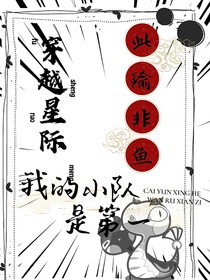 穿越星际：我的小队是第一