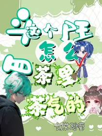 唐三：这个尸王怎么茶里茶气的