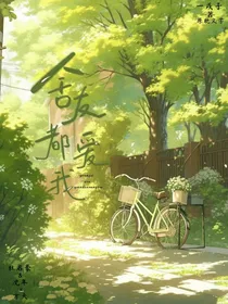 舍友都爱我（古早小说）