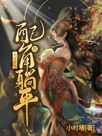 花千骨之配角想躺平