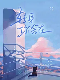 转身你会在
