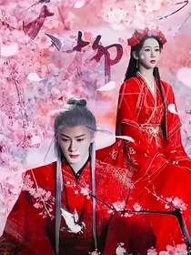 长相思兮之相柳大婚