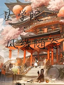 星学院：风缘随念