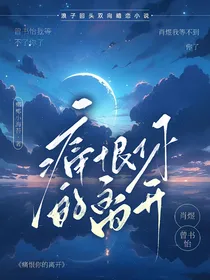 痛恨你的离开