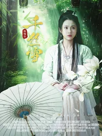 陈情令：千丝雪