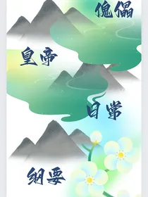 傀儡皇帝生存纲要