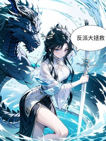 反派大拯救