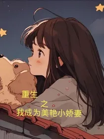 重生之我成为美艳小娇妻-d328