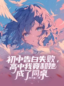 告白失败后我竟和她成了同桌